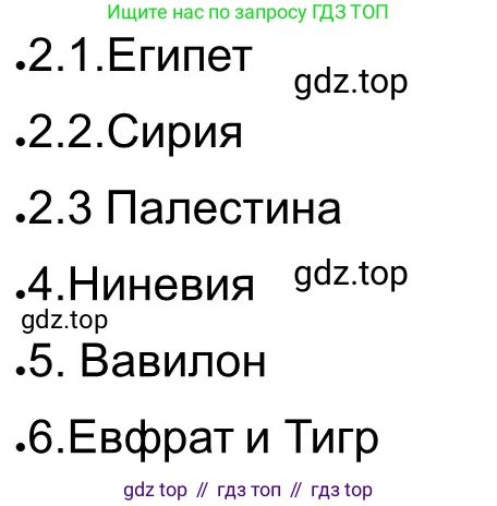 Всеобщая история, 5 класс рабочая тетрадь, автор: Годер Георгий Израилевич, издательство Просвещение, Москва, 2023, Часть 1, страница 58, номер 80, Решение (продолжение 2)