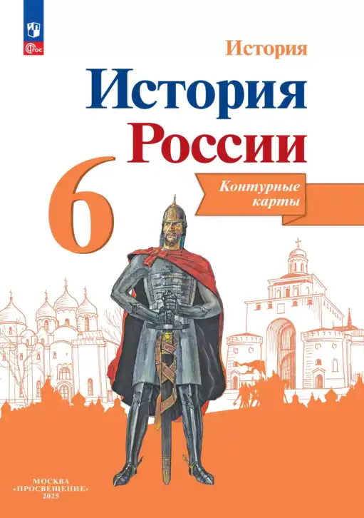 История России, 6 класс Контурные карты, автор: Тороп Валерия Валерьевна, издательство Просвещение, Москва, 2024, оранжевого цвета