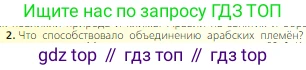 Всеобщая история, 6 класс Учебник, авторы: Агибалова Екатерина Васильевна, Донской Григорий Маркович, издательство Просвещение, Москва, страница 77, номер 2, Условие