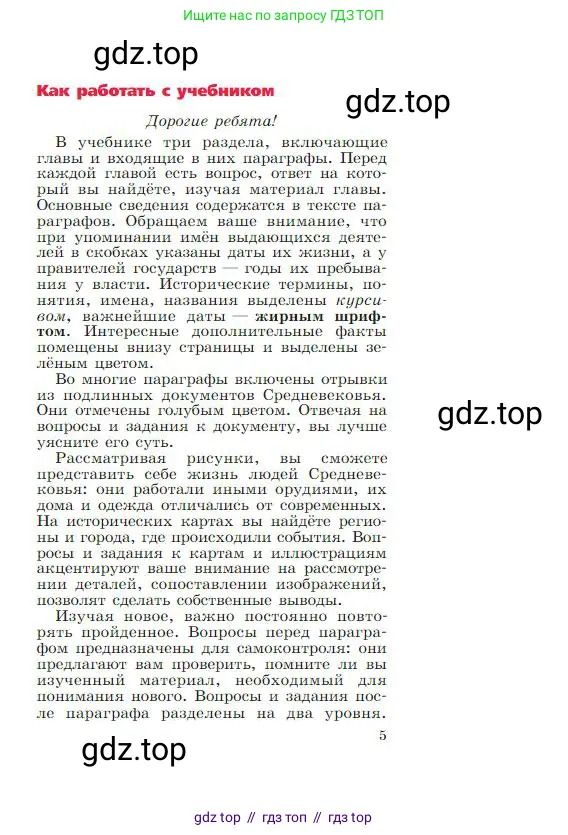 Всеобщая история, 6 класс Учебник, авторы: Агибалова Екатерина Васильевна, Донской Григорий Маркович, издательство Просвещение, Москва, страница 5