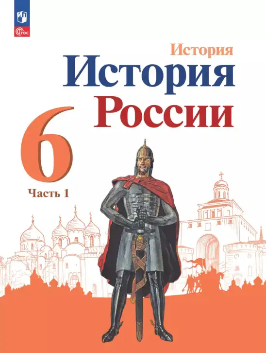 История России, 6 класс Учебник, авторы: Арсентьев Николай Михайлович, Данилов Александр Анатольевич, Стефанович Пётр Сергеевич, Токарева Александра Яковлевна, Торкунов Анатолий Васильевич, Дмитриев Андрей Петрович, издательство Просвещение, Москва, 2023, белого цвета, часть 1