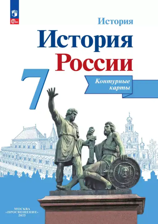 История России, 7 класс Контурные карты, автор: Тороп Валерия Валерьевна, издательство Просвещение, Москва, 2024, голубого цвета