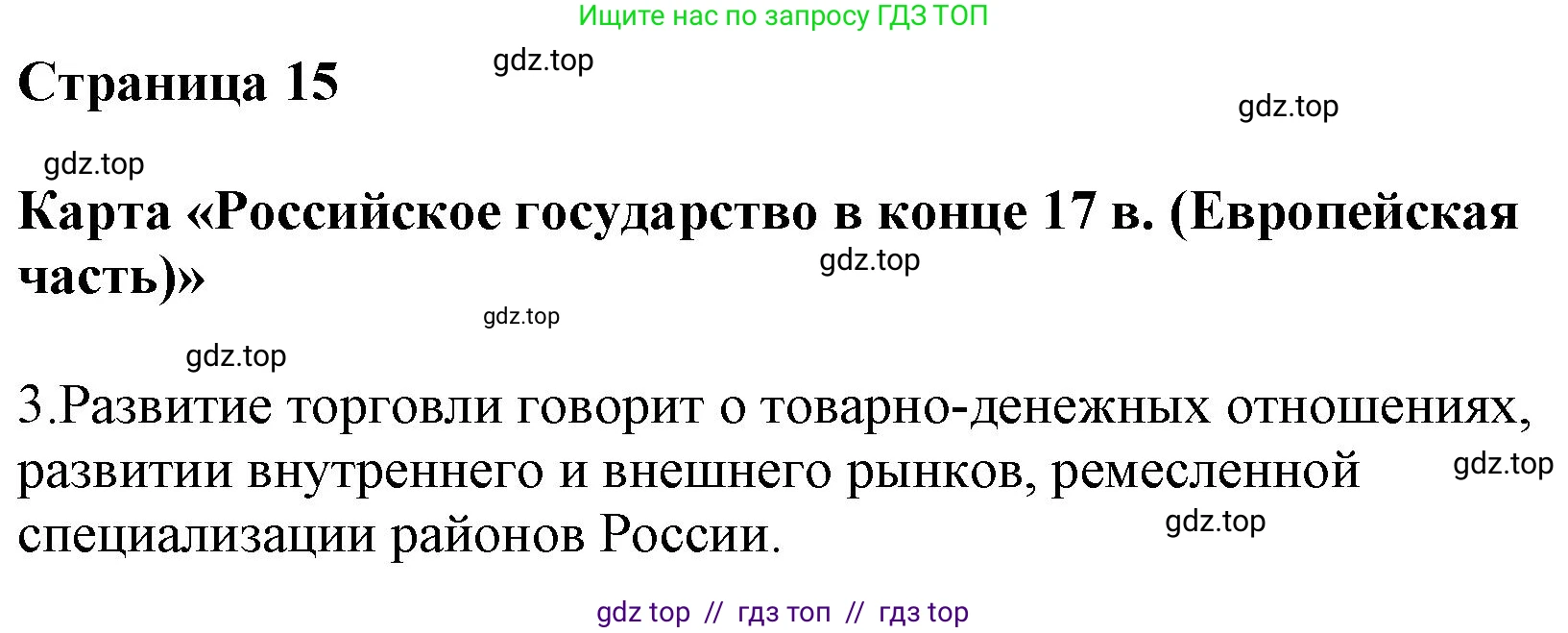История России, 7 класс Контурные карты, автор: Приваловский Алексей Никитич, издательство Просвещение, Москва, 2021, белого цвета, страница 15, Решение (продолжение 2)