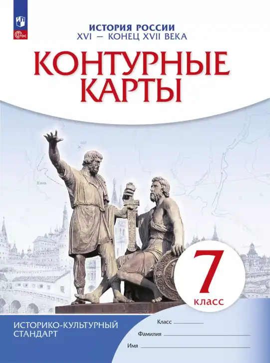 История России, 7 класс Контурные карты, автор: Приваловский Алексей Никитич, издательство Просвещение, Москва, 2021, белого цвета