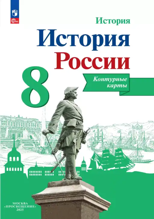История Нового времени, 8 класс Контурные карты, автор: Тороп Валерия Валерьевна, издательство Просвещение, Москва, 2024, зелёного цвета