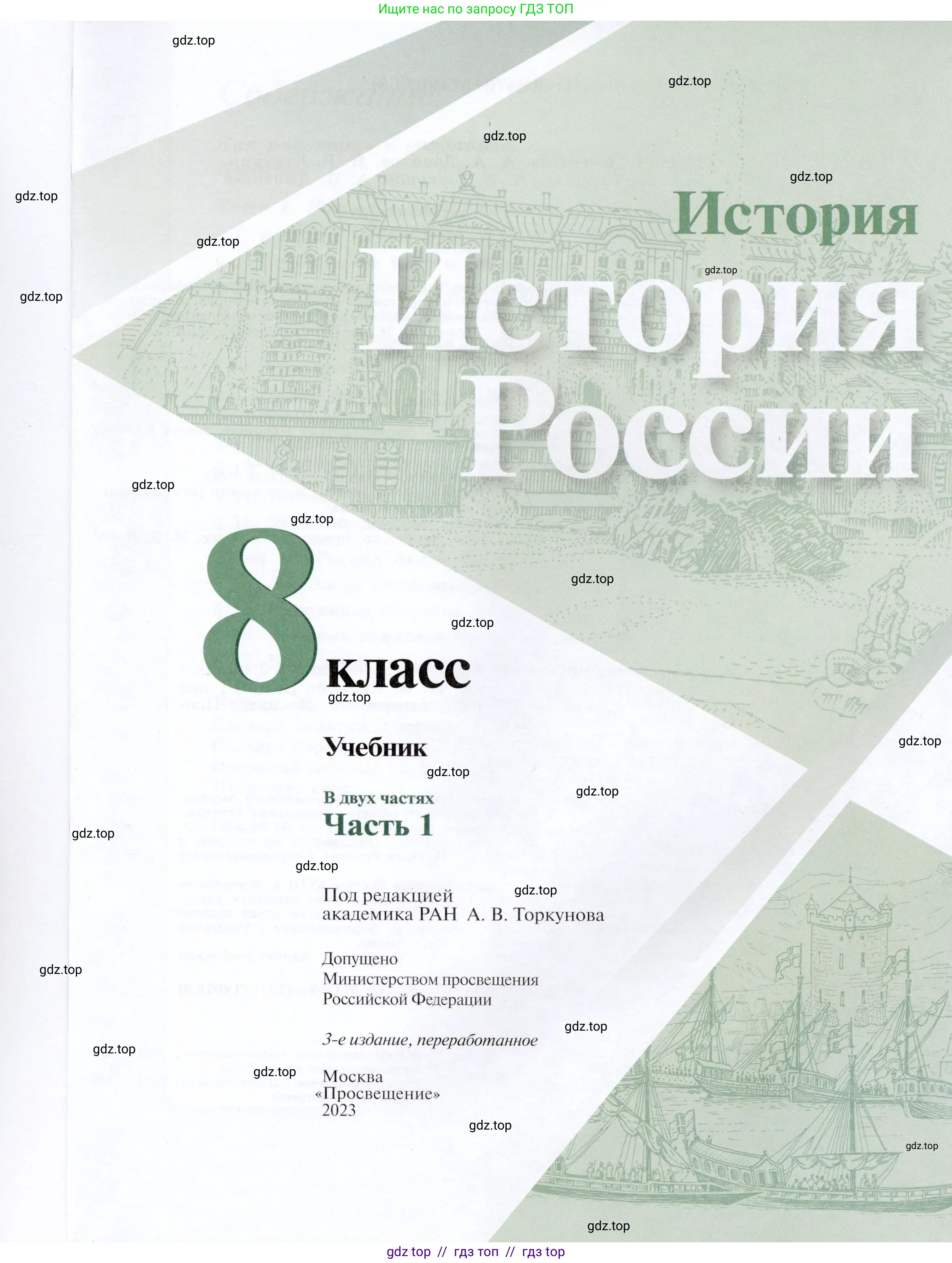 История России, 8 класс Учебник, авторы: Арсентьев Николай Михайлович, Данилов Александр Анатольевич, Курукин Игорь Владимирович, Токарева Александра Яковлевна, Торкунов Анатолий Васильевич, Дмитриев Андрей Петрович, издательство Просвещение, Москва, 2023, белого цвета, страница 1