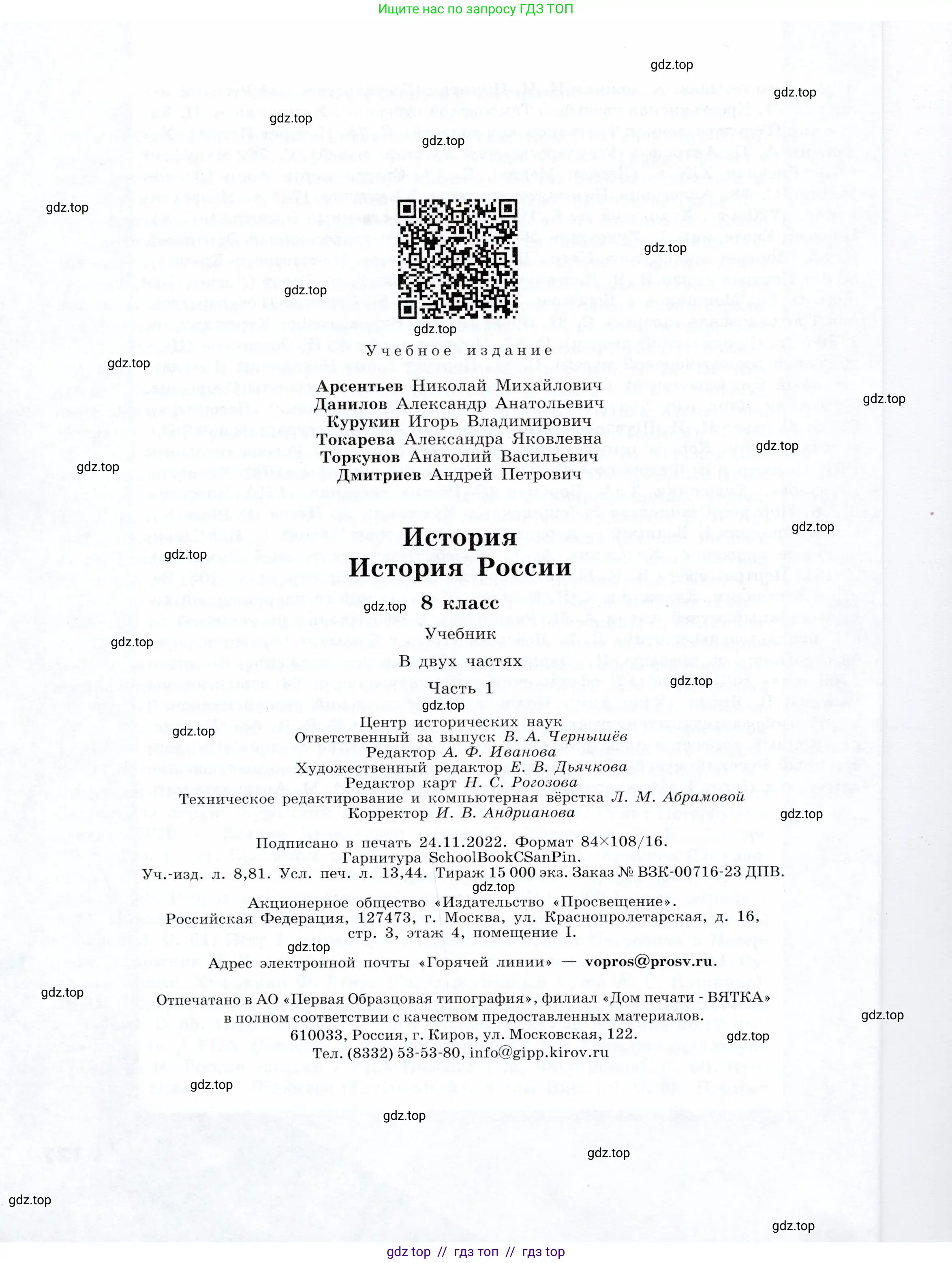 История России, 8 класс Учебник, авторы: Арсентьев Николай Михайлович, Данилов Александр Анатольевич, Курукин Игорь Владимирович, Токарева Александра Яковлевна, Торкунов Анатолий Васильевич, Дмитриев Андрей Петрович, издательство Просвещение, Москва, 2023, белого цвета, страница 128