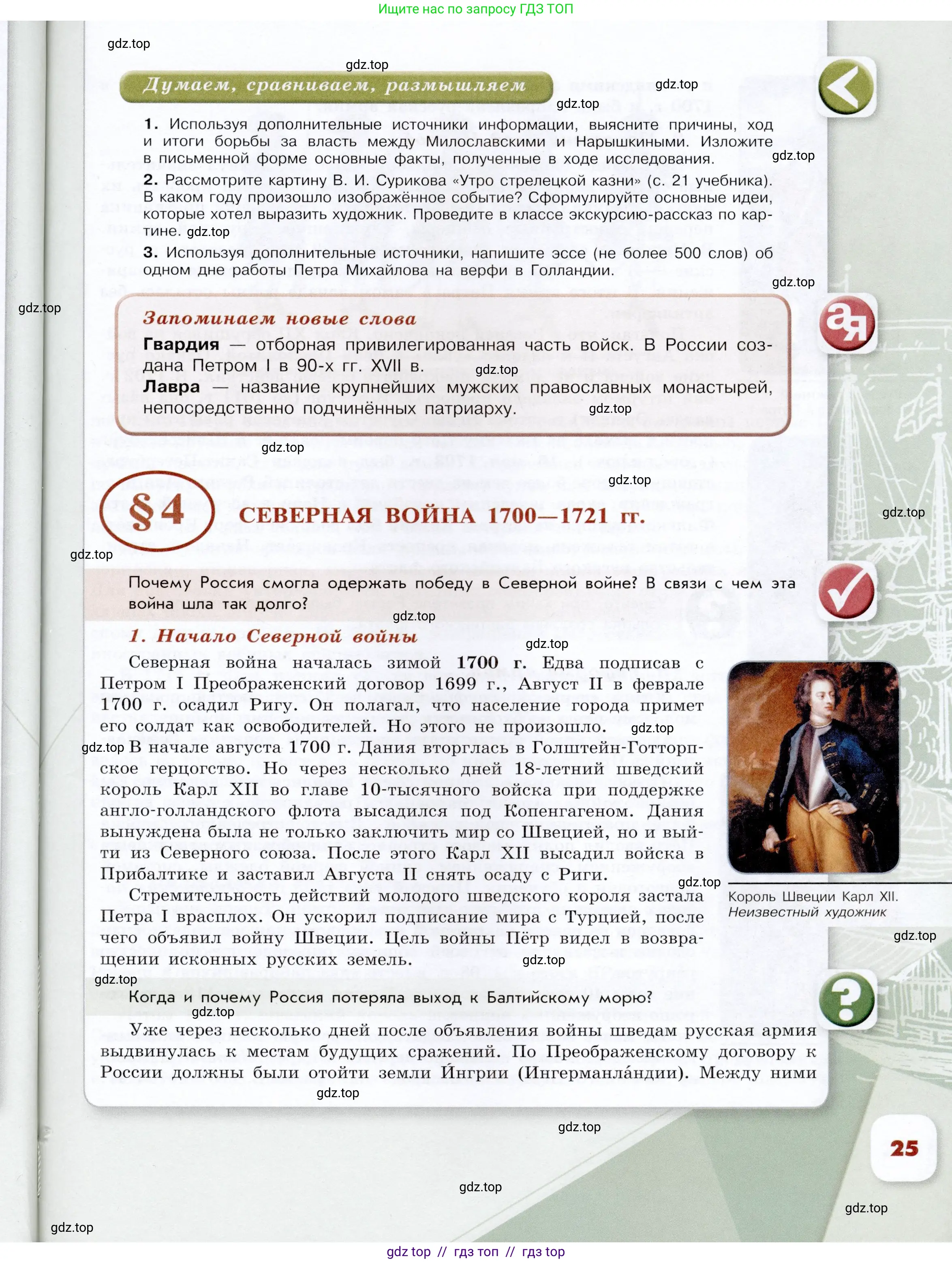 История России, 8 класс Учебник, авторы: Арсентьев Николай Михайлович, Данилов Александр Анатольевич, Курукин Игорь Владимирович, Токарева Александра Яковлевна, Торкунов Анатолий Васильевич, Дмитриев Андрей Петрович, издательство Просвещение, Москва, 2023, белого цвета, Часть 1, страница 25