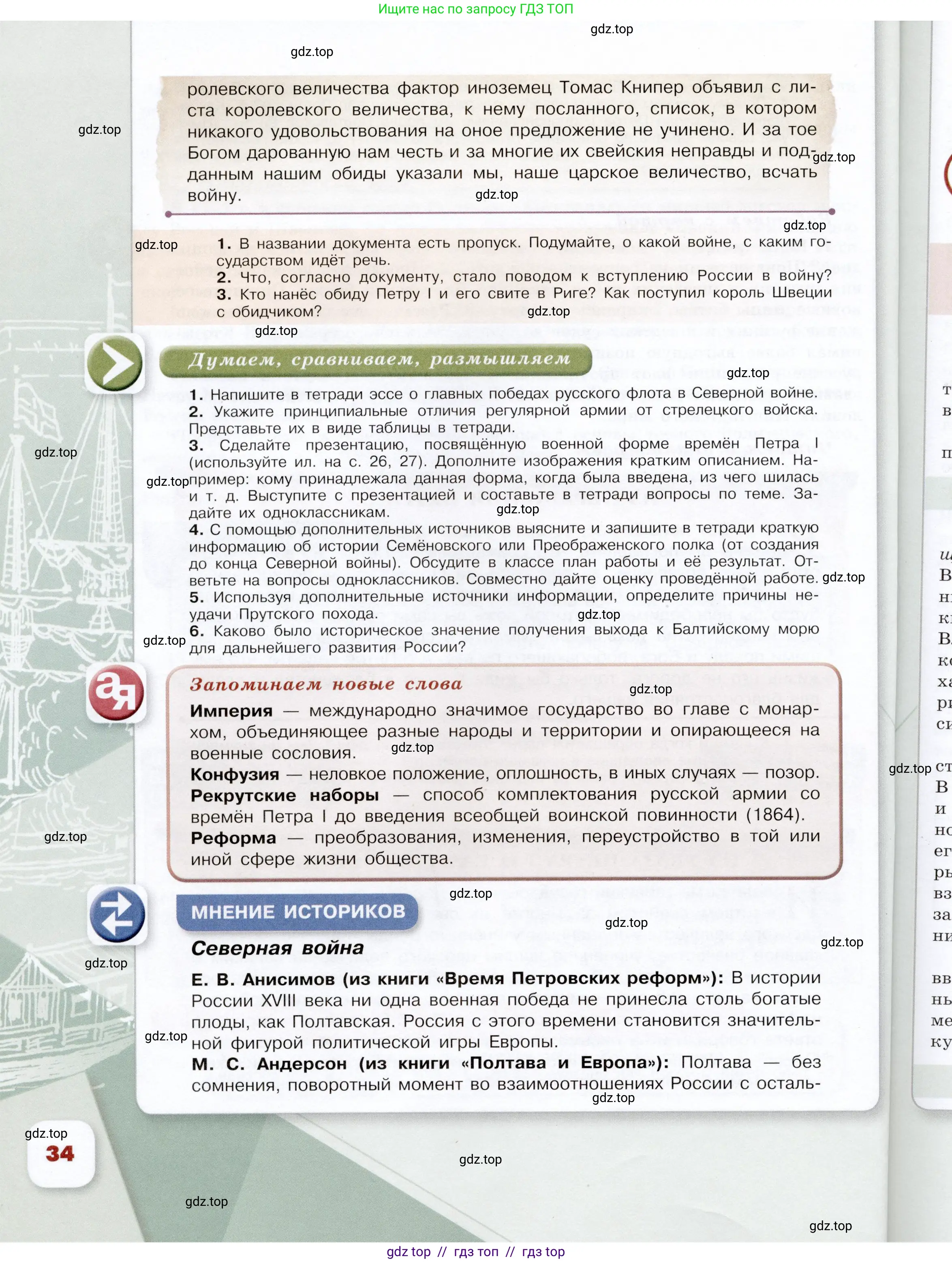 История России, 8 класс Учебник, авторы: Арсентьев Николай Михайлович, Данилов Александр Анатольевич, Курукин Игорь Владимирович, Токарева Александра Яковлевна, Торкунов Анатолий Васильевич, Дмитриев Андрей Петрович, издательство Просвещение, Москва, 2023, белого цвета, Часть 1, страница 34