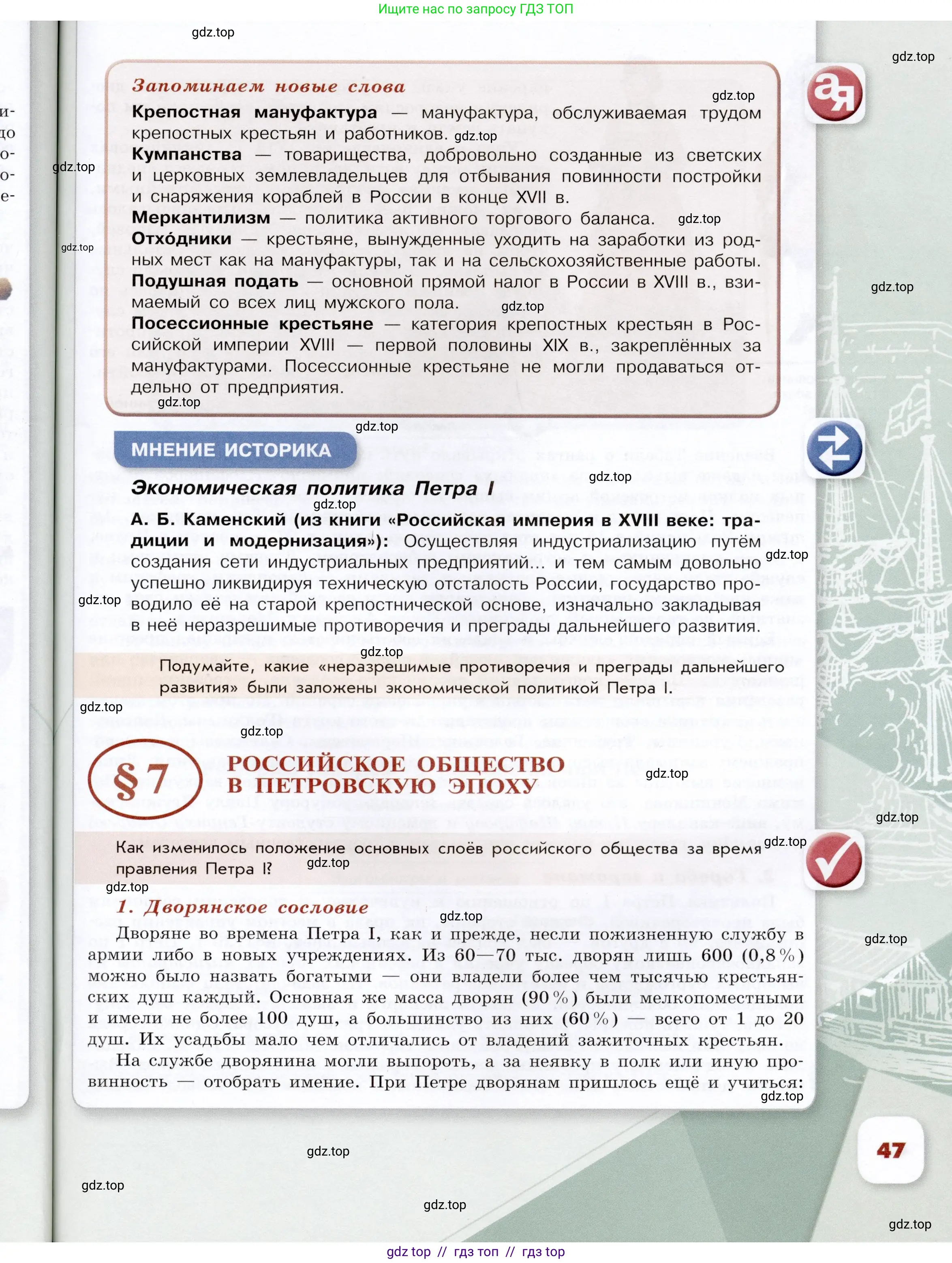 История России, 8 класс Учебник, авторы: Арсентьев Николай Михайлович, Данилов Александр Анатольевич, Курукин Игорь Владимирович, Токарева Александра Яковлевна, Торкунов Анатолий Васильевич, Дмитриев Андрей Петрович, издательство Просвещение, Москва, 2023, белого цвета, Часть 1, страница 47