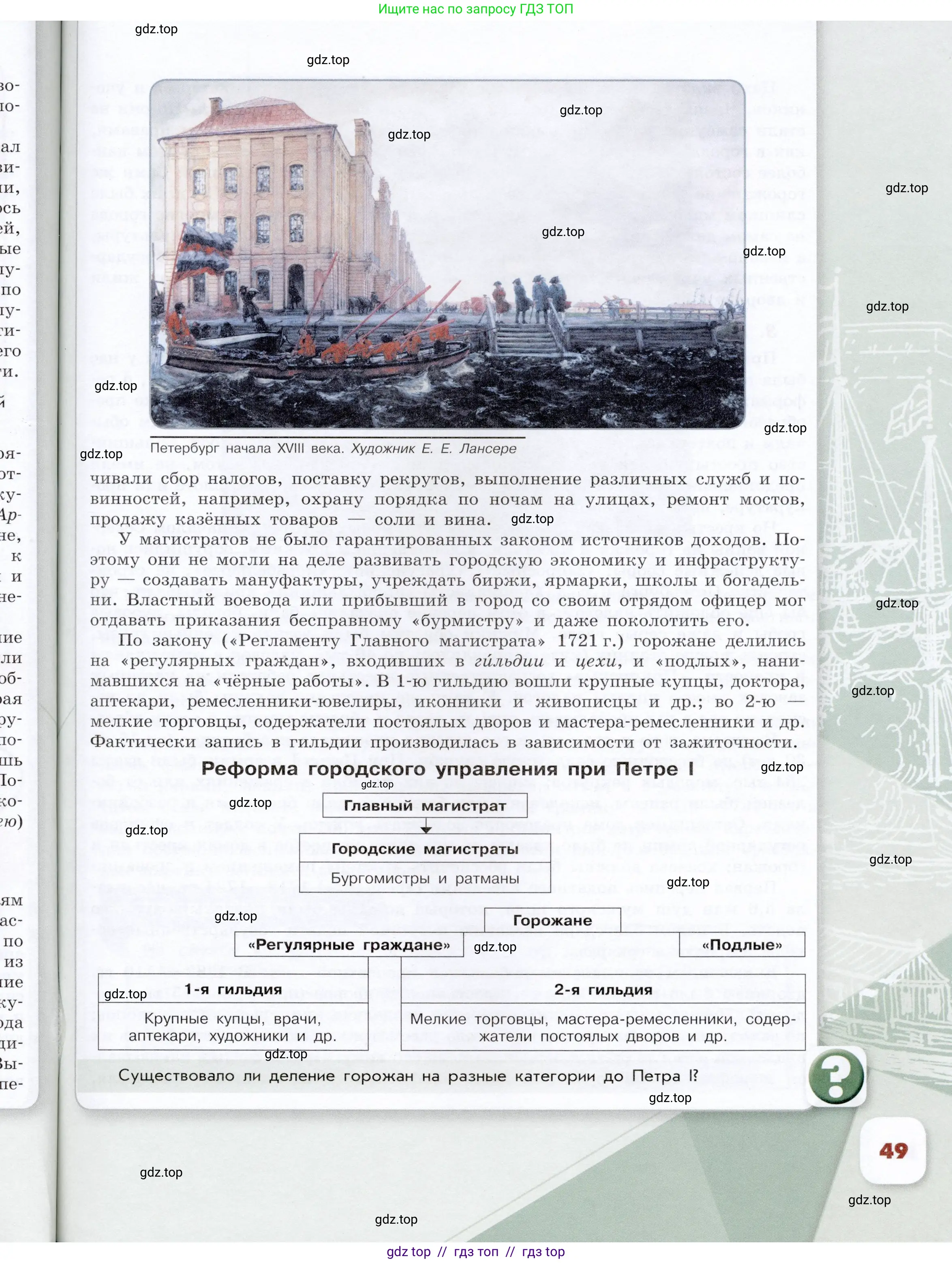 История России, 8 класс Учебник, авторы: Арсентьев Николай Михайлович, Данилов Александр Анатольевич, Курукин Игорь Владимирович, Токарева Александра Яковлевна, Торкунов Анатолий Васильевич, Дмитриев Андрей Петрович, издательство Просвещение, Москва, 2023, белого цвета, Часть 1, страница 49
