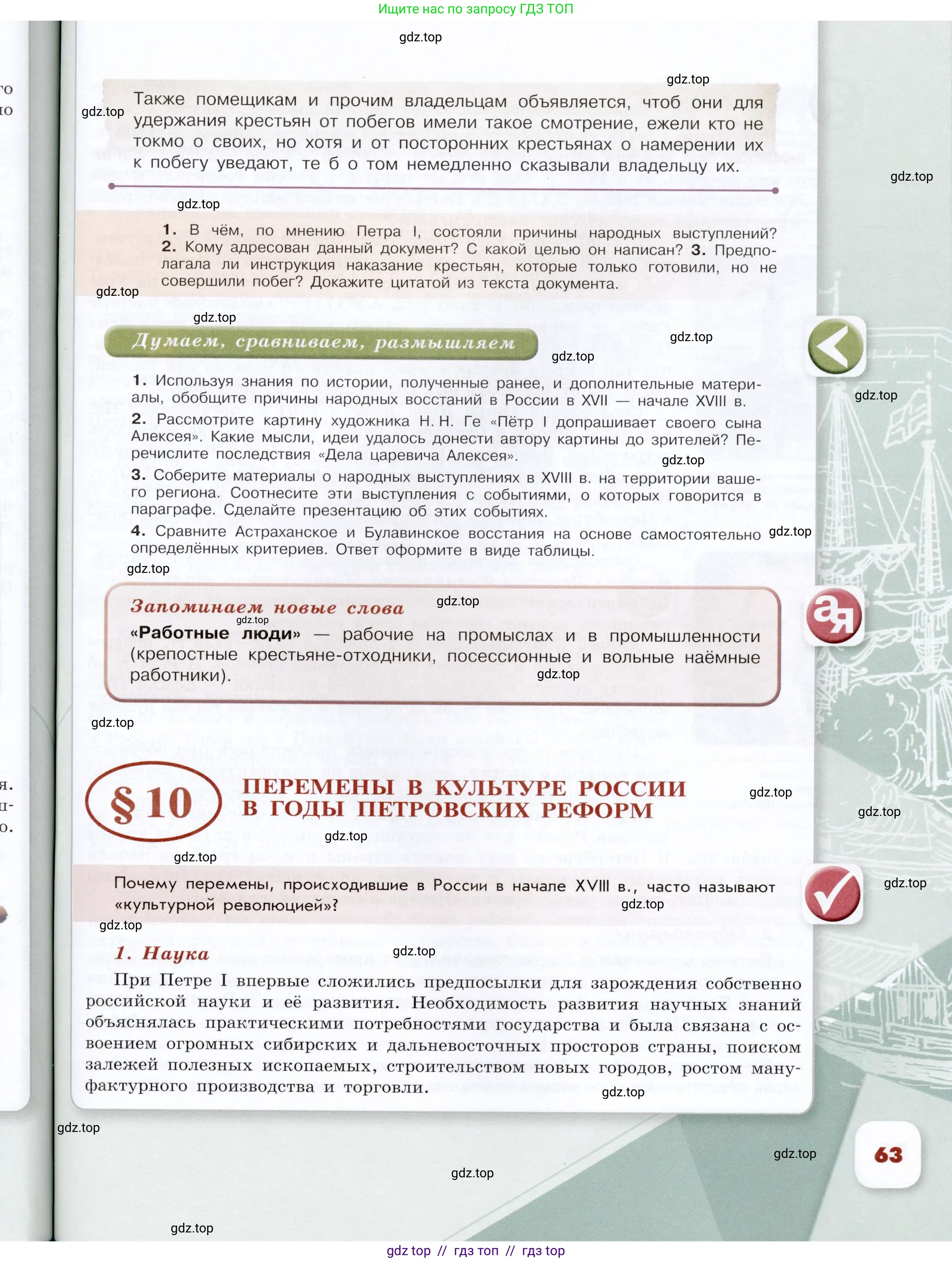 История России, 8 класс Учебник, авторы: Арсентьев Николай Михайлович, Данилов Александр Анатольевич, Курукин Игорь Владимирович, Токарева Александра Яковлевна, Торкунов Анатолий Васильевич, Дмитриев Андрей Петрович, издательство Просвещение, Москва, 2023, белого цвета, Часть 1, страница 63