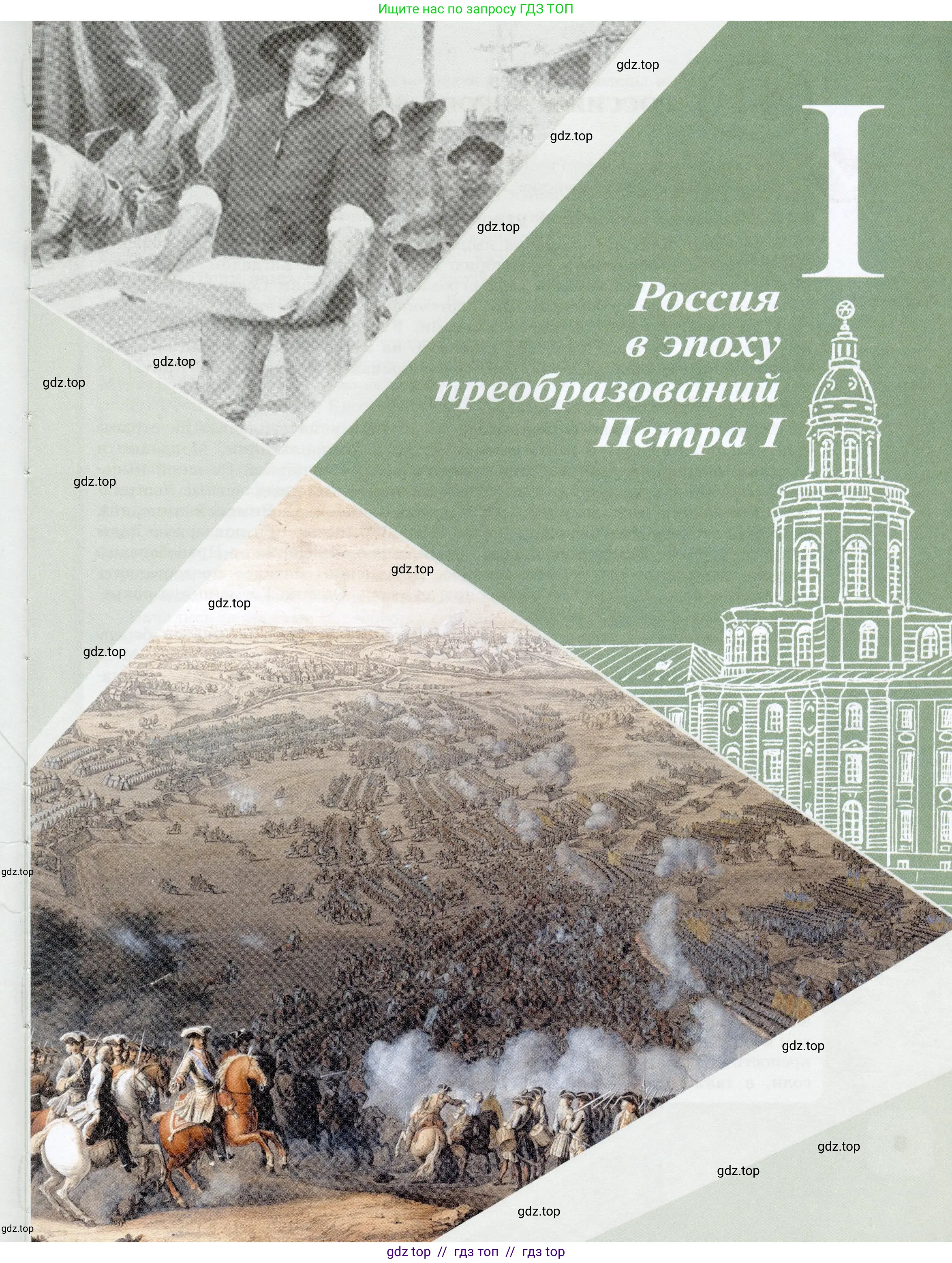 История России, 8 класс Учебник, авторы: Арсентьев Николай Михайлович, Данилов Александр Анатольевич, Курукин Игорь Владимирович, Токарева Александра Яковлевна, Торкунов Анатолий Васильевич, Дмитриев Андрей Петрович, издательство Просвещение, Москва, 2023, белого цвета, страница 7