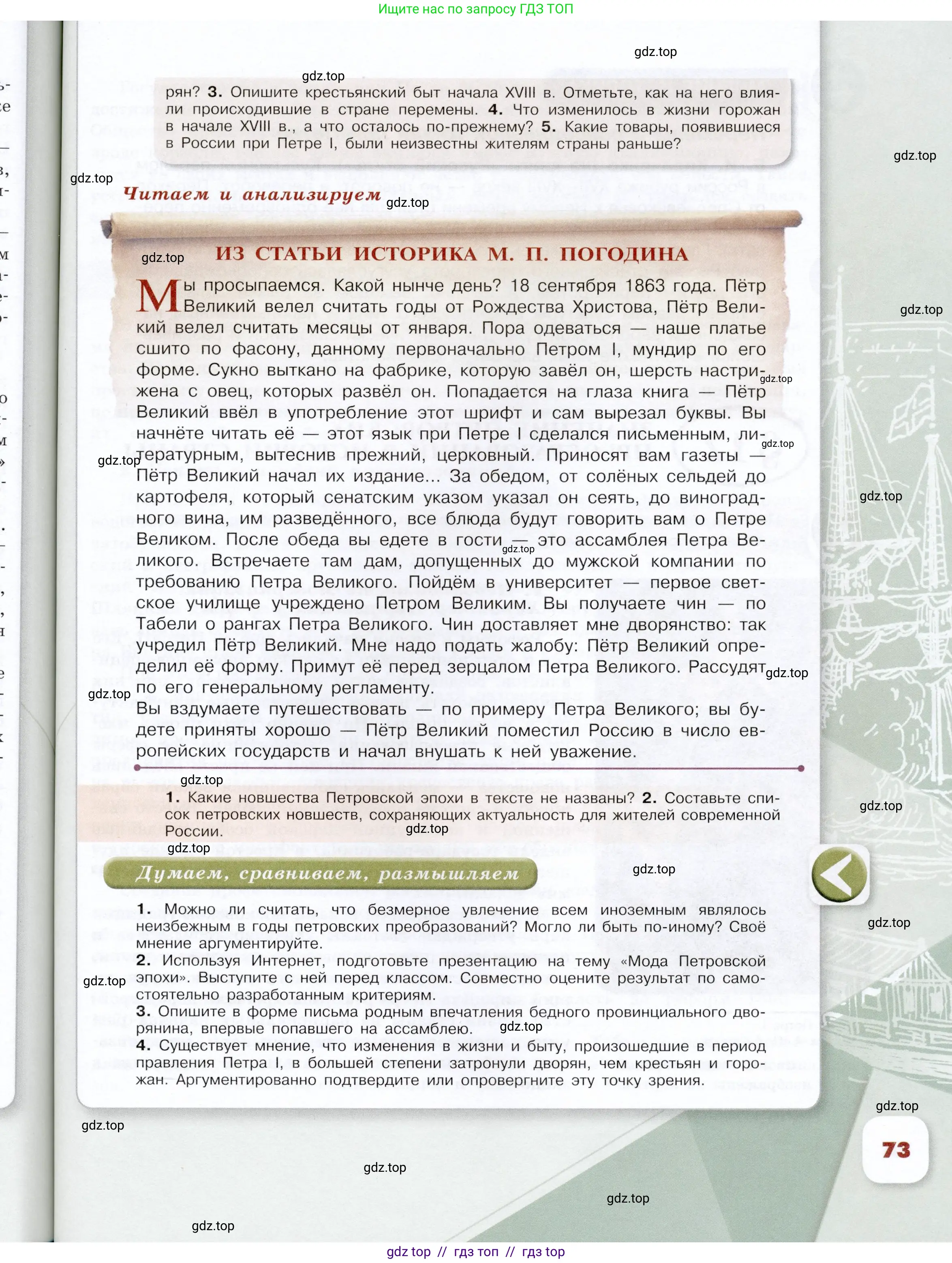 История России, 8 класс Учебник, авторы: Арсентьев Николай Михайлович, Данилов Александр Анатольевич, Курукин Игорь Владимирович, Токарева Александра Яковлевна, Торкунов Анатолий Васильевич, Дмитриев Андрей Петрович, издательство Просвещение, Москва, 2023, белого цвета, Часть 1, страница 73