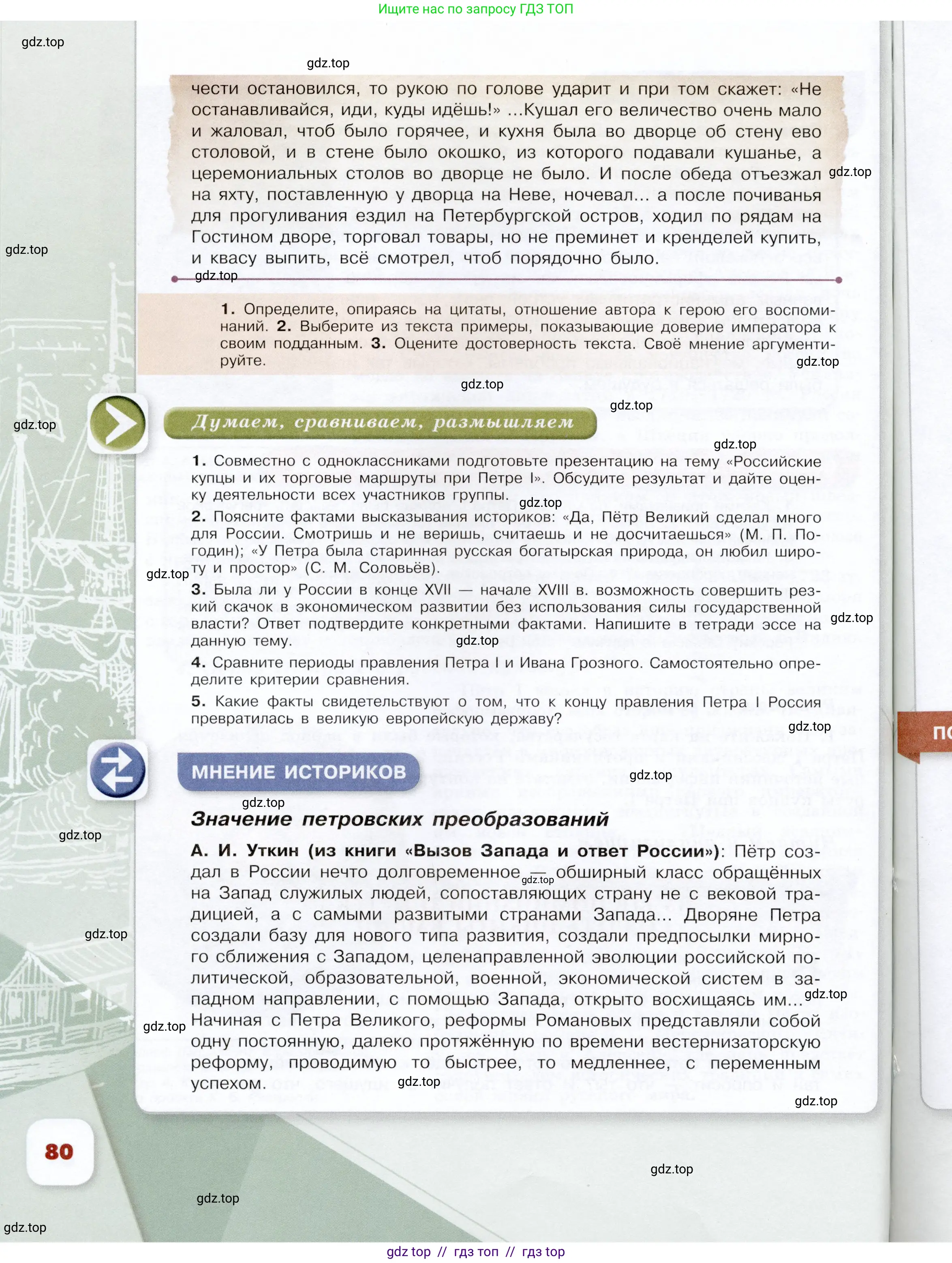 История России, 8 класс Учебник, авторы: Арсентьев Николай Михайлович, Данилов Александр Анатольевич, Курукин Игорь Владимирович, Токарева Александра Яковлевна, Торкунов Анатолий Васильевич, Дмитриев Андрей Петрович, издательство Просвещение, Москва, 2023, белого цвета, Часть 1, страница 80
