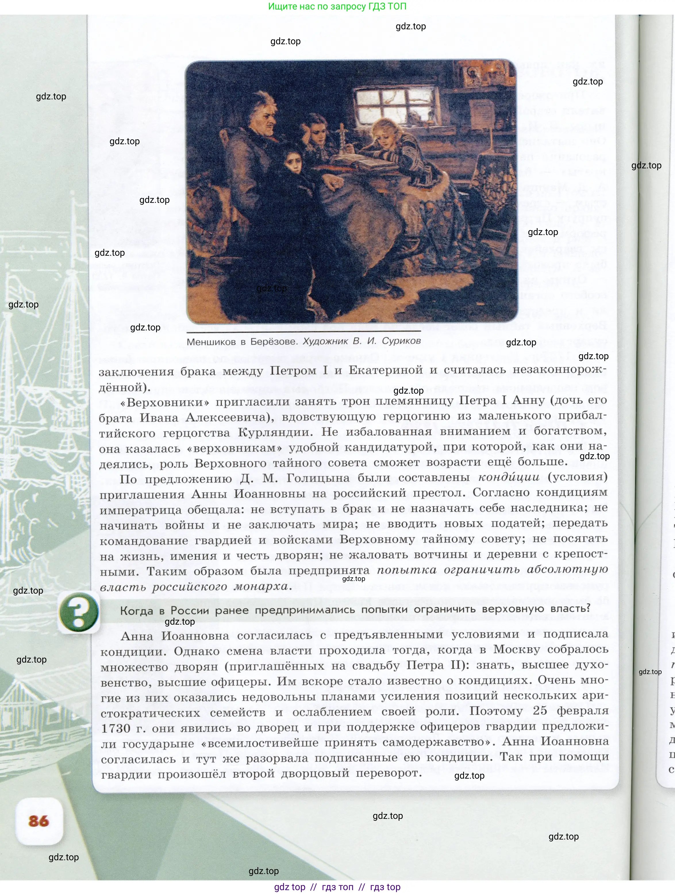 История России, 8 класс Учебник, авторы: Арсентьев Николай Михайлович, Данилов Александр Анатольевич, Курукин Игорь Владимирович, Токарева Александра Яковлевна, Торкунов Анатолий Васильевич, Дмитриев Андрей Петрович, издательство Просвещение, Москва, 2023, белого цвета, Часть 1, страница 86