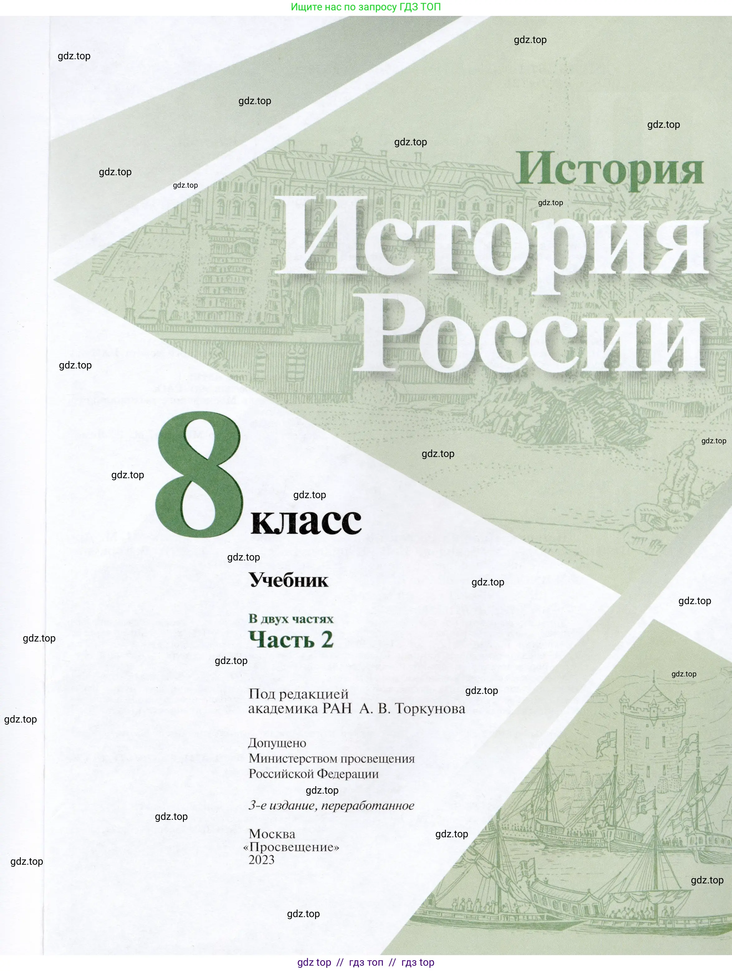 История России, 8 класс Учебник, авторы: Арсентьев Николай Михайлович, Данилов Александр Анатольевич, Курукин Игорь Владимирович, Токарева Александра Яковлевна, Торкунов Анатолий Васильевич, Дмитриев Андрей Петрович, издательство Просвещение, Москва, 2023, белого цвета, страница 1