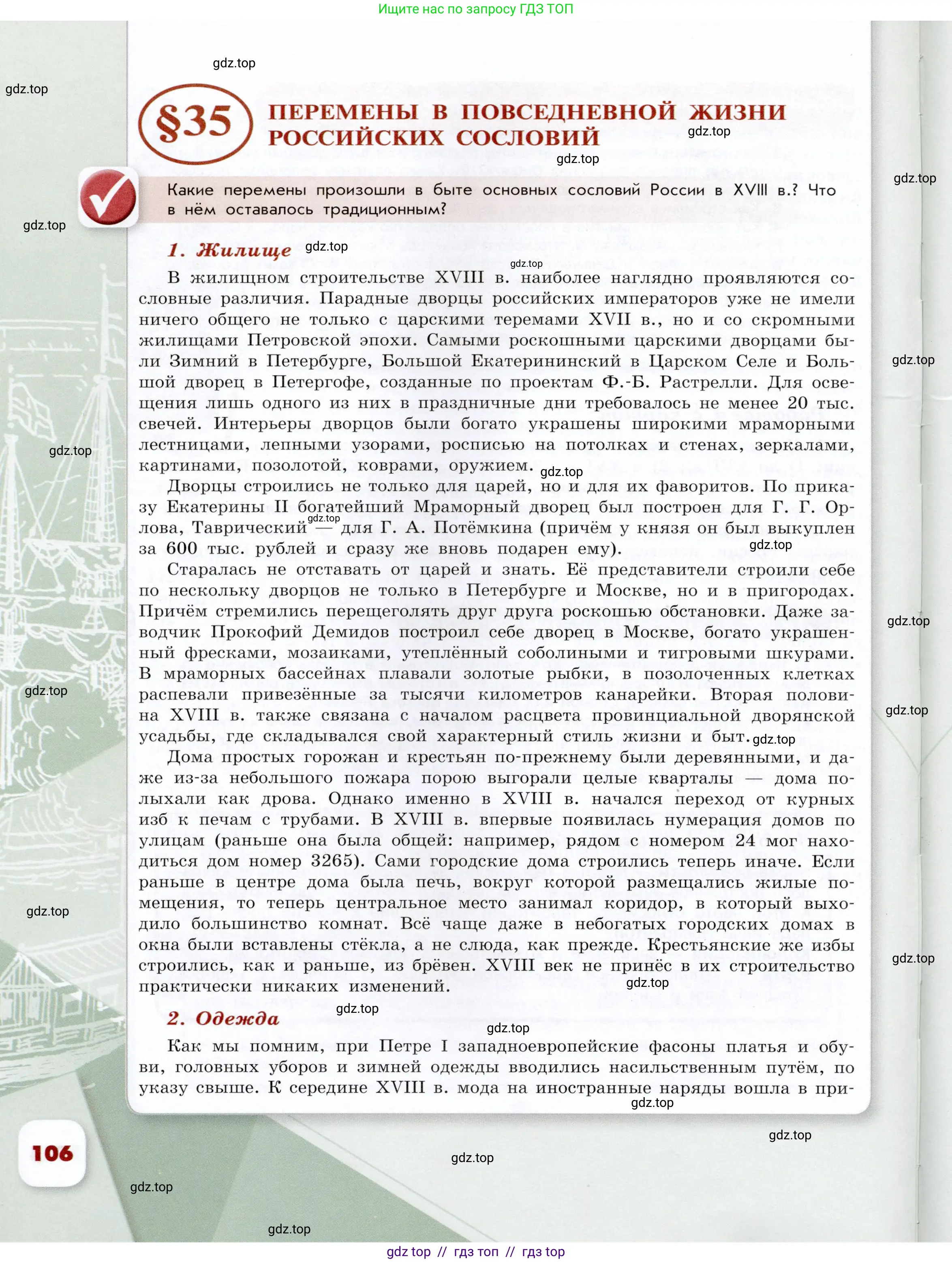 История России, 8 класс Учебник, авторы: Арсентьев Николай Михайлович, Данилов Александр Анатольевич, Курукин Игорь Владимирович, Токарева Александра Яковлевна, Торкунов Анатолий Васильевич, Дмитриев Андрей Петрович, издательство Просвещение, Москва, 2023, белого цвета, Часть 2, страница 106