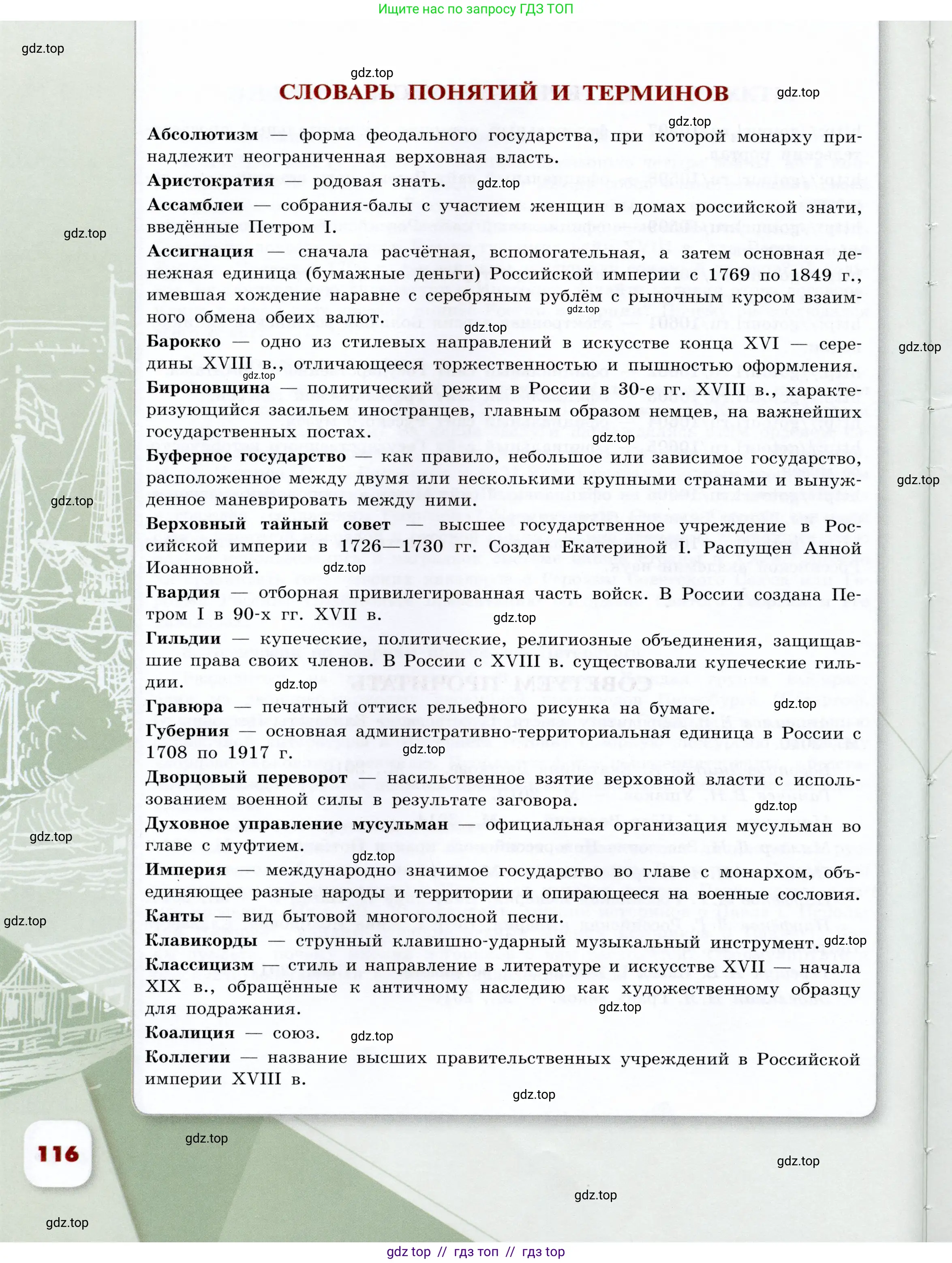 История России, 8 класс Учебник, авторы: Арсентьев Николай Михайлович, Данилов Александр Анатольевич, Курукин Игорь Владимирович, Токарева Александра Яковлевна, Торкунов Анатолий Васильевич, Дмитриев Андрей Петрович, издательство Просвещение, Москва, 2023, белого цвета, страница 116