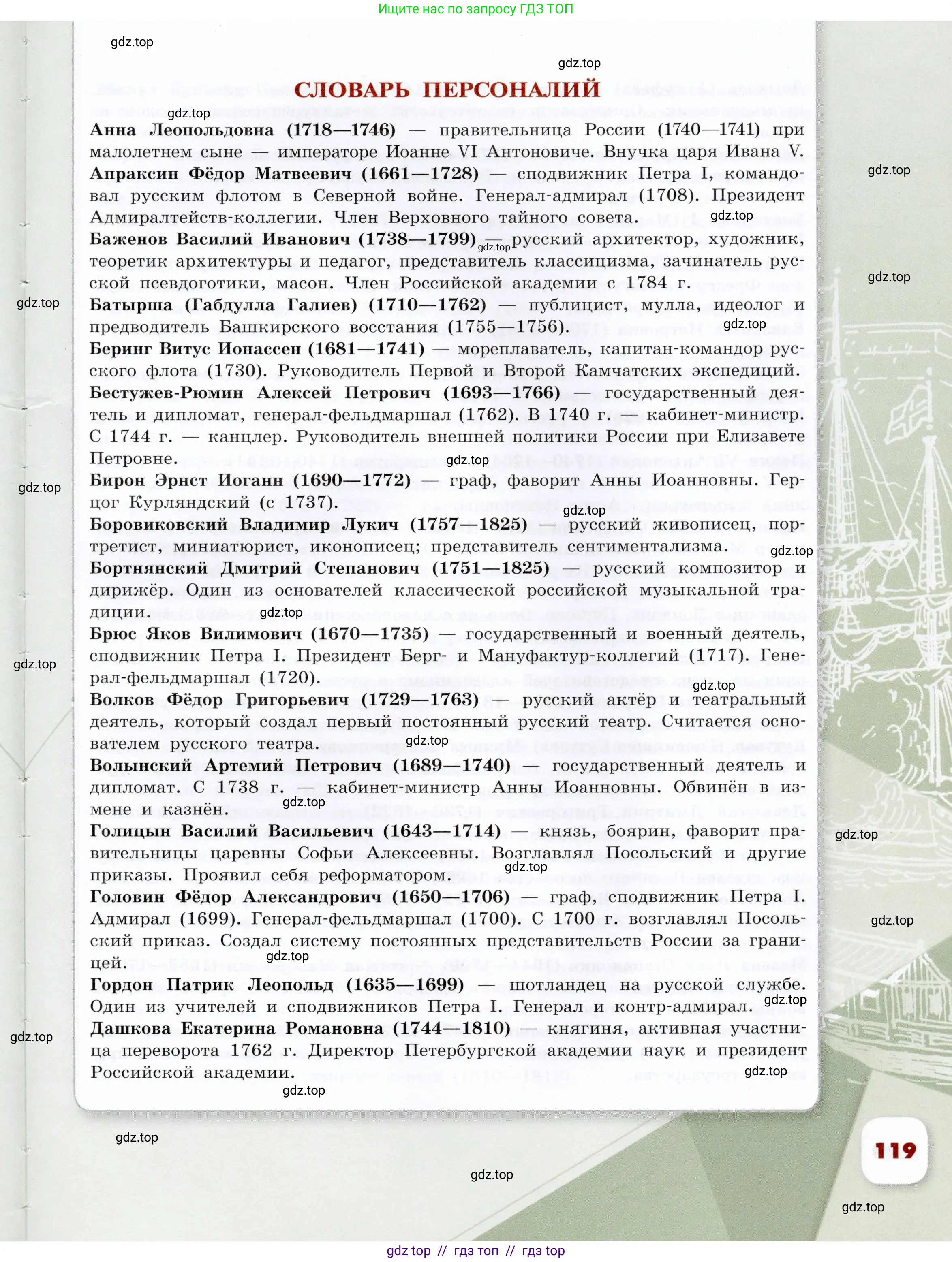 История России, 8 класс Учебник, авторы: Арсентьев Николай Михайлович, Данилов Александр Анатольевич, Курукин Игорь Владимирович, Токарева Александра Яковлевна, Торкунов Анатолий Васильевич, Дмитриев Андрей Петрович, издательство Просвещение, Москва, 2023, белого цвета, страница 119