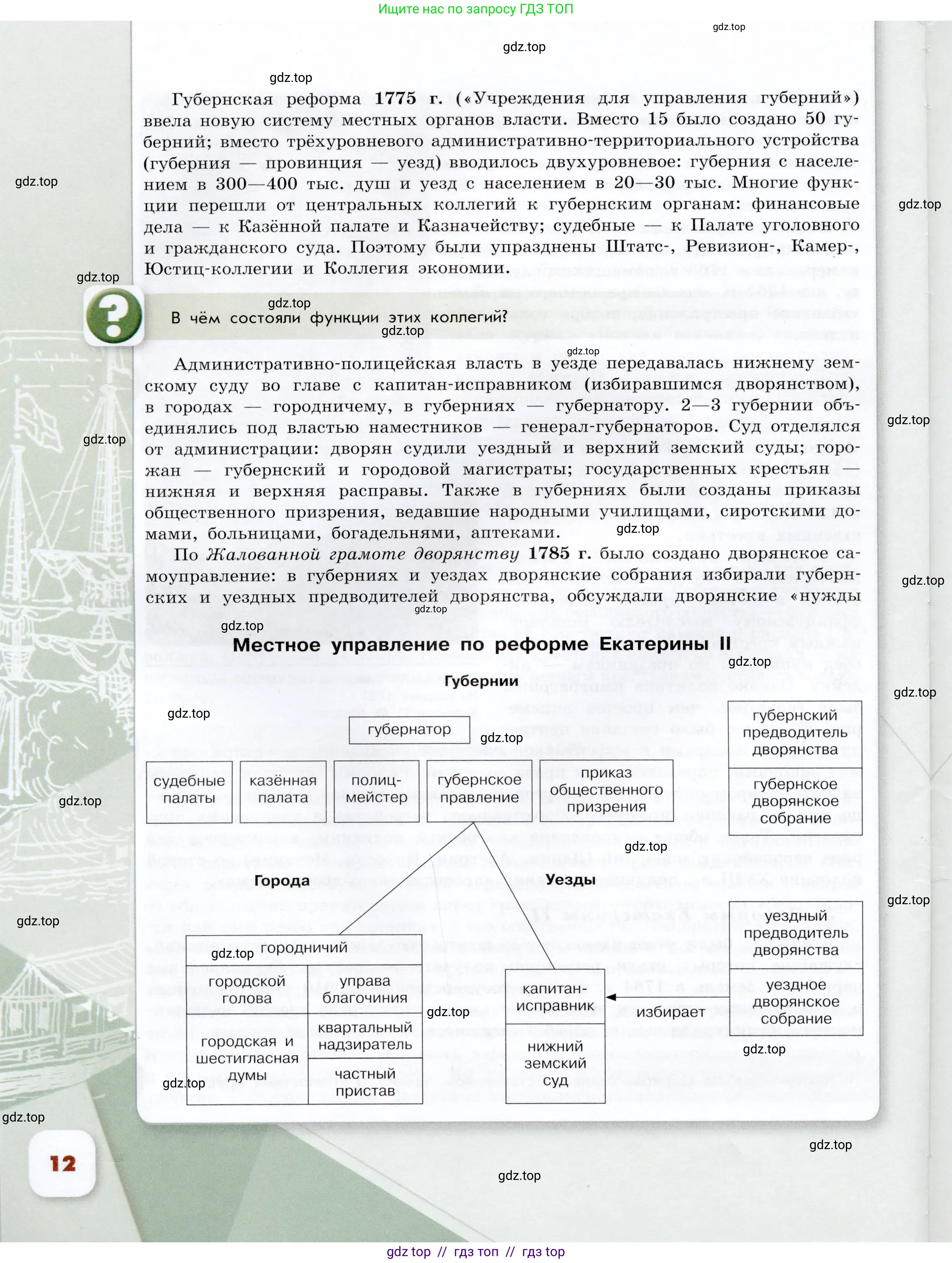 История России, 8 класс Учебник, авторы: Арсентьев Николай Михайлович, Данилов Александр Анатольевич, Курукин Игорь Владимирович, Токарева Александра Яковлевна, Торкунов Анатолий Васильевич, Дмитриев Андрей Петрович, издательство Просвещение, Москва, 2023, белого цвета, Часть 2, страница 12
