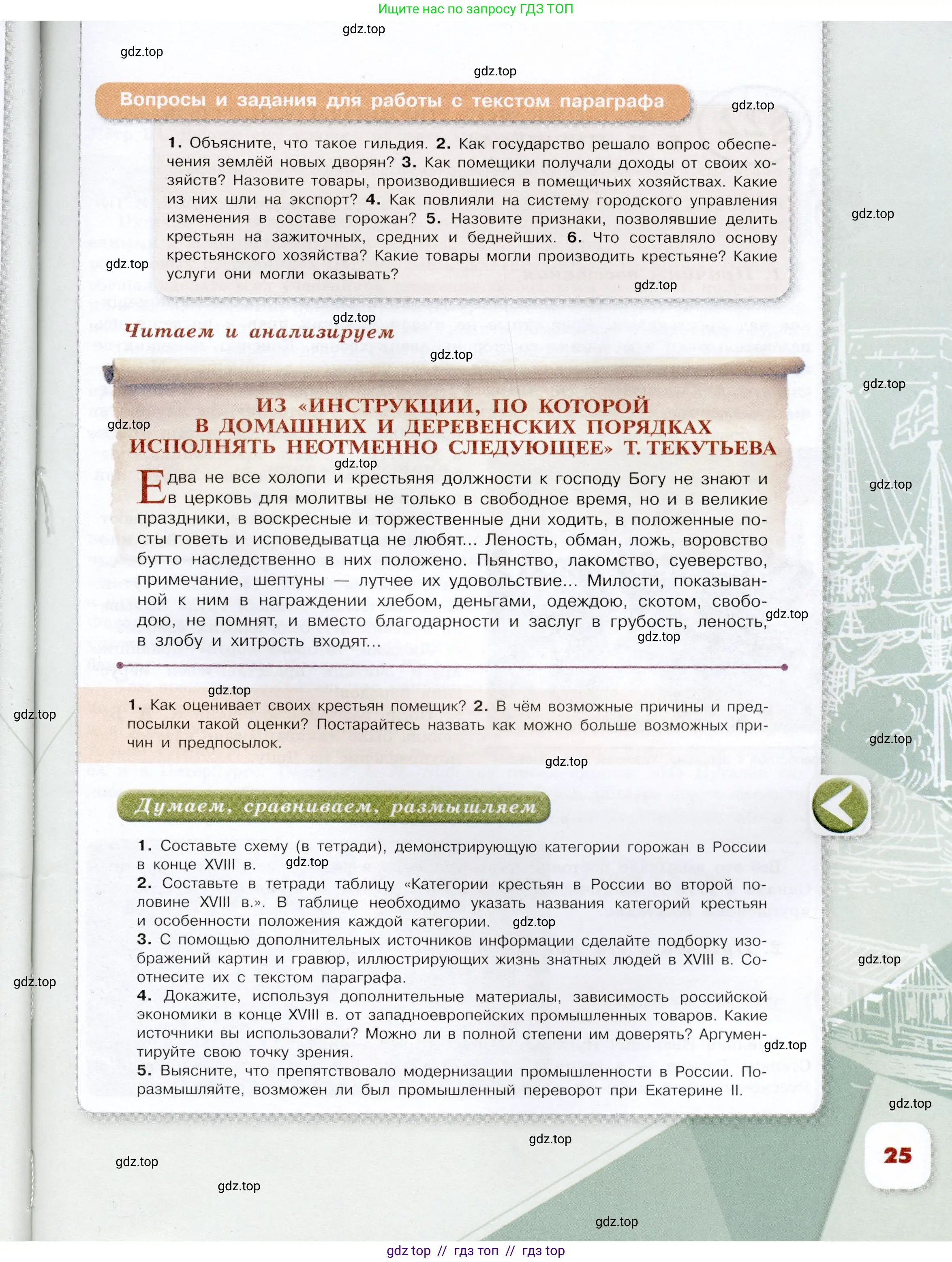 История России, 8 класс Учебник, авторы: Арсентьев Николай Михайлович, Данилов Александр Анатольевич, Курукин Игорь Владимирович, Токарева Александра Яковлевна, Торкунов Анатолий Васильевич, Дмитриев Андрей Петрович, издательство Просвещение, Москва, 2023, белого цвета, Часть 2, страница 25