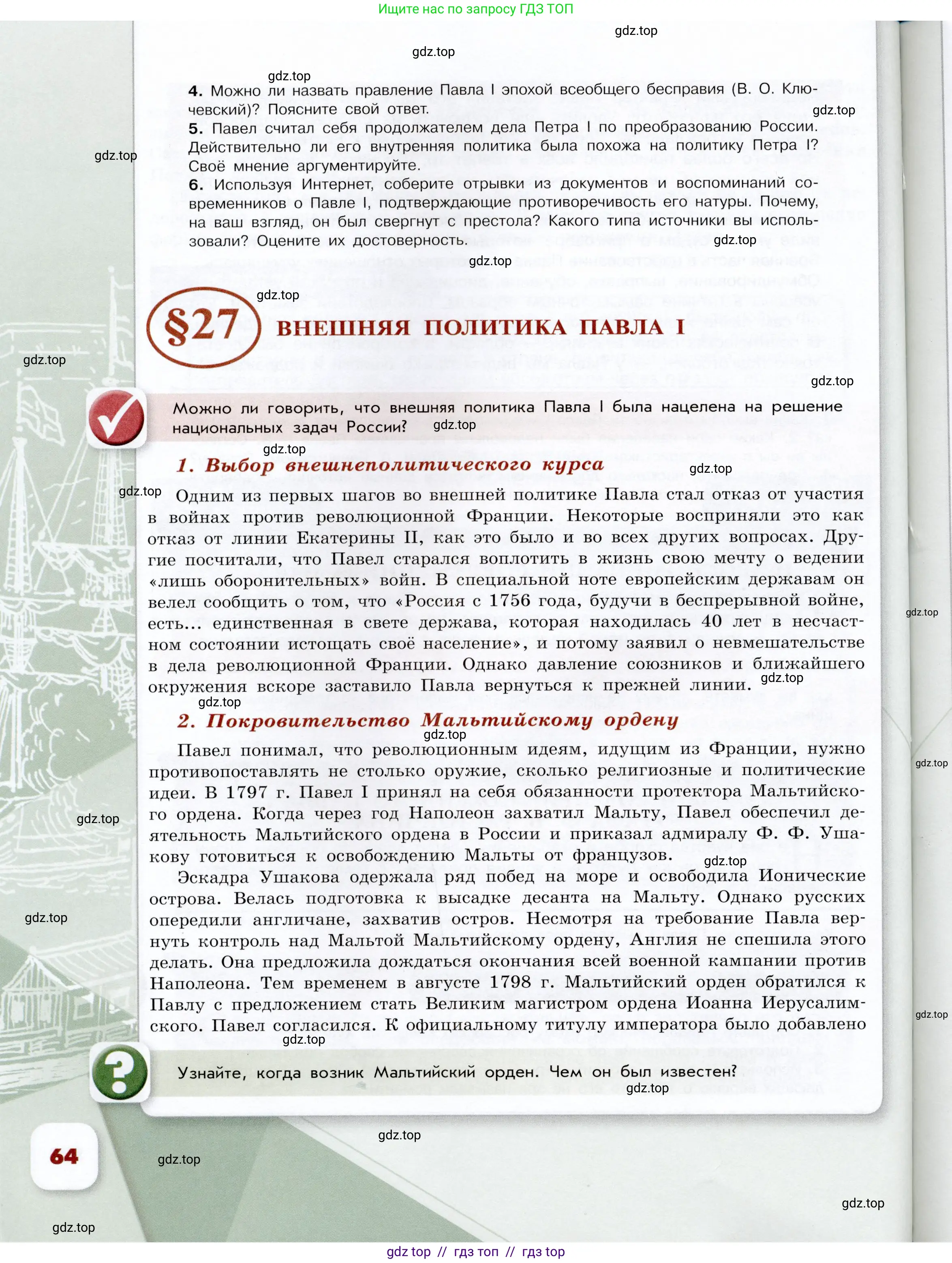 История России, 8 класс Учебник, авторы: Арсентьев Николай Михайлович, Данилов Александр Анатольевич, Курукин Игорь Владимирович, Токарева Александра Яковлевна, Торкунов Анатолий Васильевич, Дмитриев Андрей Петрович, издательство Просвещение, Москва, 2023, белого цвета, Часть 2, страница 64