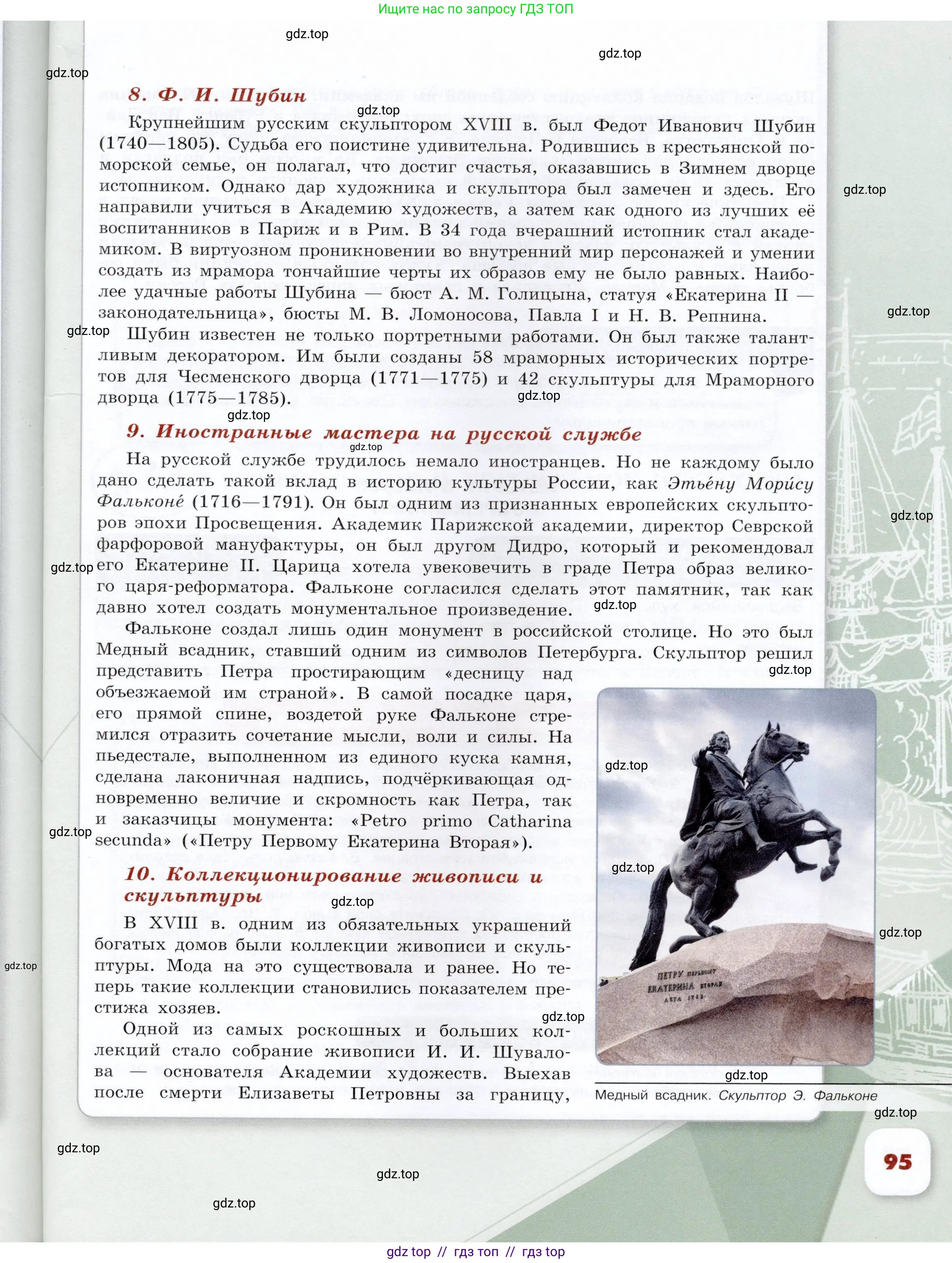История России, 8 класс Учебник, авторы: Арсентьев Николай Михайлович, Данилов Александр Анатольевич, Курукин Игорь Владимирович, Токарева Александра Яковлевна, Торкунов Анатолий Васильевич, Дмитриев Андрей Петрович, издательство Просвещение, Москва, 2023, белого цвета, страница 95