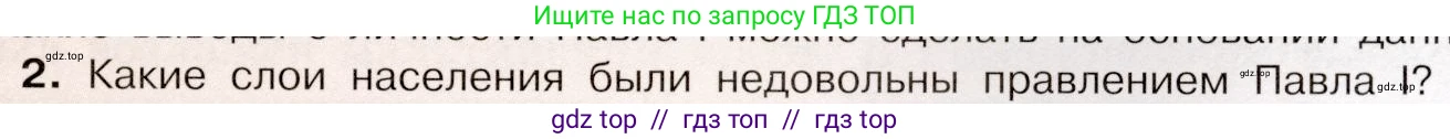 История России, 8 класс Учебник, авторы: Арсентьев Николай Михайлович, Данилов Александр Анатольевич, Курукин Игорь Владимирович, Токарева Александра Яковлевна, Торкунов Анатолий Васильевич, Дмитриев Андрей Петрович, издательство Просвещение, Москва, 2023, белого цвета, Часть 2, страница 63, номер 2, Условие