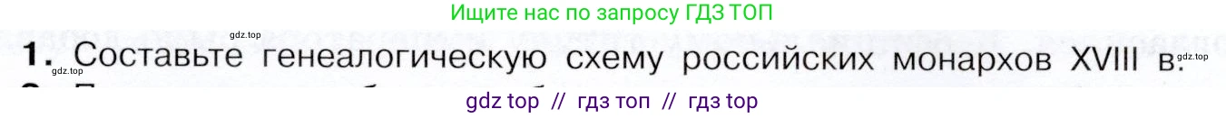 История России, 8 класс Учебник, авторы: Арсентьев Николай Михайлович, Данилов Александр Анатольевич, Курукин Игорь Владимирович, Токарева Александра Яковлевна, Торкунов Анатолий Васильевич, Дмитриев Андрей Петрович, издательство Просвещение, Москва, 2023, белого цвета, Часть 2, страница 63, номер 1, Условие