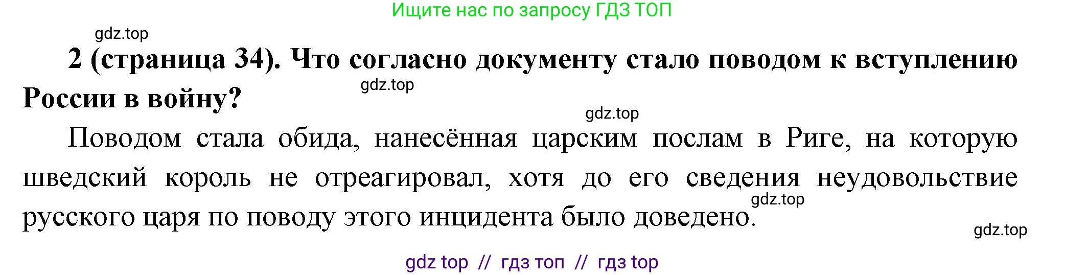 История России, 8 класс Учебник, авторы: Арсентьев Николай Михайлович, Данилов Александр Анатольевич, Курукин Игорь Владимирович, Токарева Александра Яковлевна, Торкунов Анатолий Васильевич, Дмитриев Андрей Петрович, издательство Просвещение, Москва, 2023, белого цвета, Часть 1, страница 34, номер 2, Решение