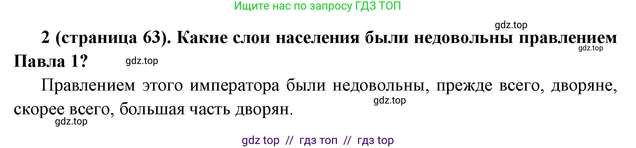 История России, 8 класс Учебник, авторы: Арсентьев Николай Михайлович, Данилов Александр Анатольевич, Курукин Игорь Владимирович, Токарева Александра Яковлевна, Торкунов Анатолий Васильевич, Дмитриев Андрей Петрович, издательство Просвещение, Москва, 2023, белого цвета, Часть 2, страница 63, номер 2, Решение