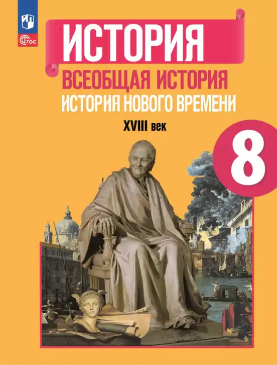 Всеобщая история, 8 класс Учебник, авторы: Юдовская Анна Яковлевна, Баранов Петр Анатольевич, Ванюшкина Любовь Максимовна, Бовыкин Дмитрий Юрьевич, Медяков Александр Сергеевич, издательство Просвещение, Москва, 2023, оранжевого цвета