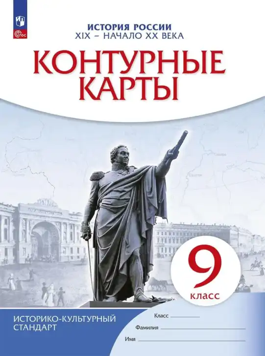 История России, 9 класс Контурные карты, автор: Приваловский Алексей Никитич, издательство Просвещение, Москва, 2021, белого цвета