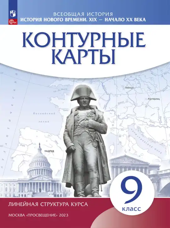 Всеобщая история, 9 класс Контурные карты, автор: Приваловский Алексей Никитич, издательство Просвещение, Москва, 2021