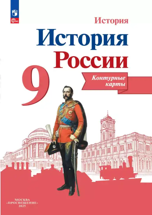 История России, 9 класс Контурные карты, автор: Тороп Валерия Валерьевна, издательство Просвещение, Москва, 2024, красного цвета