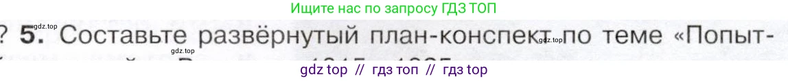 История России, 9 класс Учебник, авторы: Арсентьев Николай Михайлович, Данилов Александр Анатольевич, Левандовский Андрей Анатольевич, Токарева Александра Яковлевна, Торкунов Анатолий Васильевич, Дмитриев Андрей Петрович, издательство Просвещение, Москва, 2023, белого цвета, Часть 1, страница 45, номер 5, Условие