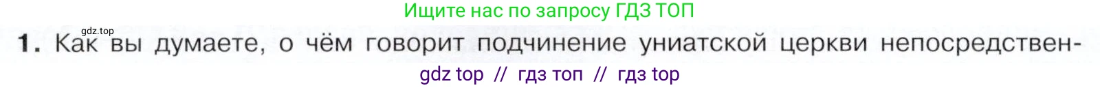 История России, 9 класс Учебник, авторы: Арсентьев Николай Михайлович, Данилов Александр Анатольевич, Левандовский Андрей Анатольевич, Токарева Александра Яковлевна, Торкунов Анатолий Васильевич, Дмитриев Андрей Петрович, издательство Просвещение, Москва, 2023, белого цвета, Часть 1, страница 86, номер 1, Условие
