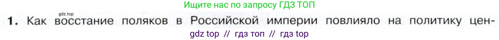История России, 9 класс Учебник, авторы: Арсентьев Николай Михайлович, Данилов Александр Анатольевич, Левандовский Андрей Анатольевич, Токарева Александра Яковлевна, Торкунов Анатолий Васильевич, Дмитриев Андрей Петрович, издательство Просвещение, Москва, 2023, белого цвета, Часть 1, страница 152, номер 1, Условие