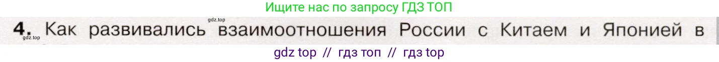 История России, 9 класс Учебник, авторы: Арсентьев Николай Михайлович, Данилов Александр Анатольевич, Левандовский Андрей Анатольевич, Токарева Александра Яковлевна, Торкунов Анатолий Васильевич, Дмитриев Андрей Петрович, издательство Просвещение, Москва, 2023, белого цвета, Часть 1, страница 159, номер 4, Условие
