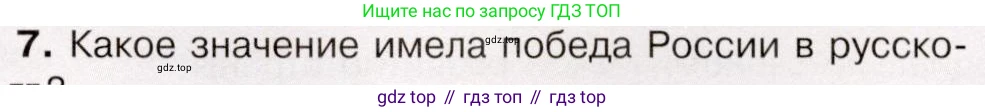 История России, 9 класс Учебник, авторы: Арсентьев Николай Михайлович, Данилов Александр Анатольевич, Левандовский Андрей Анатольевич, Токарева Александра Яковлевна, Торкунов Анатолий Васильевич, Дмитриев Андрей Петрович, издательство Просвещение, Москва, 2023, белого цвета, Часть 1, страница 159, номер 7, Условие