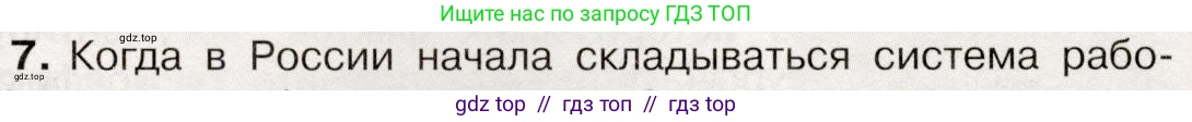 История России, 9 класс Учебник, авторы: Арсентьев Николай Михайлович, Данилов Александр Анатольевич, Левандовский Андрей Анатольевич, Токарева Александра Яковлевна, Торкунов Анатолий Васильевич, Дмитриев Андрей Петрович, издательство Просвещение, Москва, 2023, белого цвета, Часть 2, страница 9, номер 7, Условие