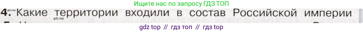 История России, 9 класс Учебник, авторы: Арсентьев Николай Михайлович, Данилов Александр Анатольевич, Левандовский Андрей Анатольевич, Токарева Александра Яковлевна, Торкунов Анатолий Васильевич, Дмитриев Андрей Петрович, издательство Просвещение, Москва, 2023, белого цвета, Часть 2, страница 70, номер 4, Условие