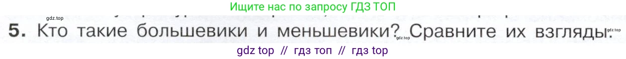История России, 9 класс Учебник, авторы: Арсентьев Николай Михайлович, Данилов Александр Анатольевич, Левандовский Андрей Анатольевич, Токарева Александра Яковлевна, Торкунов Анатолий Васильевич, Дмитриев Андрей Петрович, издательство Просвещение, Москва, 2023, белого цвета, Часть 2, страница 82, номер 5, Условие