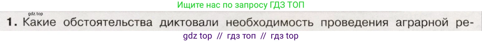 История России, 9 класс Учебник, авторы: Арсентьев Николай Михайлович, Данилов Александр Анатольевич, Левандовский Андрей Анатольевич, Токарева Александра Яковлевна, Торкунов Анатолий Васильевич, Дмитриев Андрей Петрович, издательство Просвещение, Москва, 2023, белого цвета, Часть 2, страница 105, номер 1, Условие