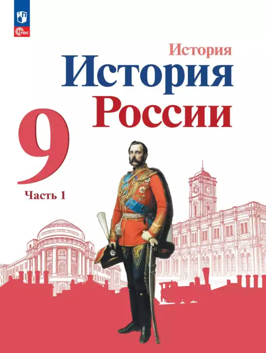 История России, 9 класс Учебник, авторы: Арсентьев Николай Михайлович, Данилов Александр Анатольевич, Левандовский Андрей Анатольевич, Токарева Александра Яковлевна, Торкунов Анатолий Васильевич, Дмитриев Андрей Петрович, издательство Просвещение, Москва, 2023, белого цвета, часть 1