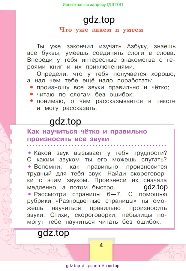 Литературное чтение, 1 класс Учебник, авторы: Климанова Людмила Федоровна, Горецкий Всеслав Гаврилович, Голованова Мария Владимировна, Виноградская Людмила Андреевна, Бойкина Марина Викторовна, издательство Просвещение, Москва, 2023, белого цвета, страница 4