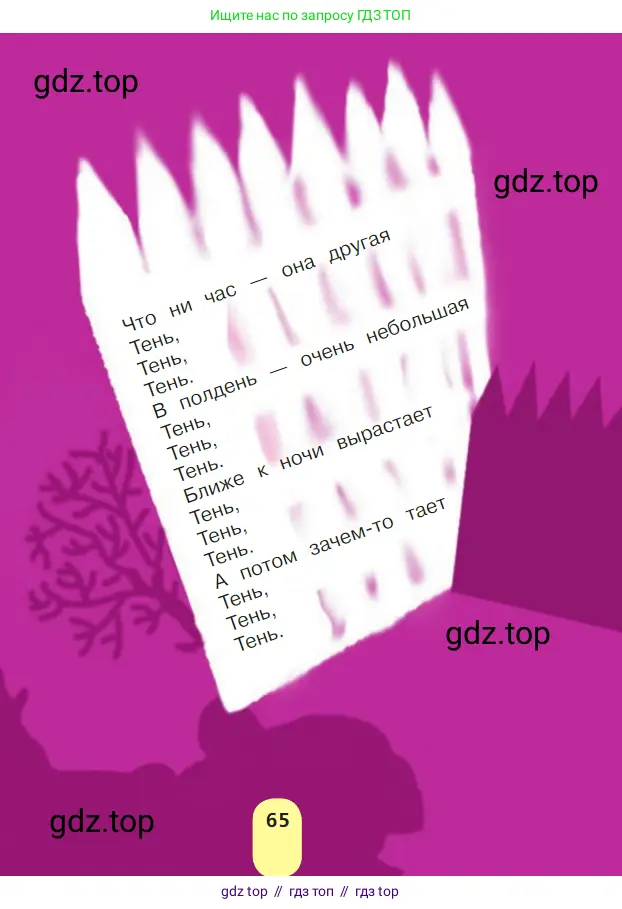 Литературное чтение, 1 класс Учебник, авторы: Климанова Людмила Федоровна, Горецкий Всеслав Гаврилович, Голованова Мария Владимировна, Виноградская Людмила Андреевна, Бойкина Марина Викторовна, издательство Просвещение, Москва, 2023, белого цвета, Часть 1, страница 65