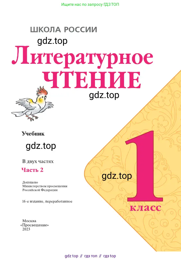Литературное чтение, 1 класс Учебник, авторы: Климанова Людмила Федоровна, Горецкий Всеслав Гаврилович, Голованова Мария Владимировна, Виноградская Людмила Андреевна, Бойкина Марина Викторовна, издательство Просвещение, Москва, 2023, белого цвета, страница 1