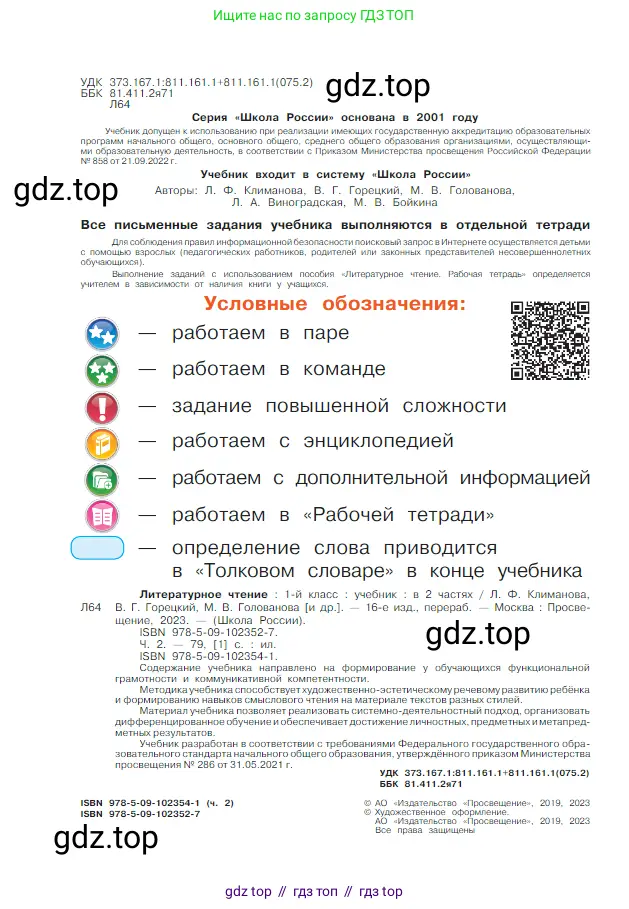 Литературное чтение, 1 класс Учебник, авторы: Климанова Людмила Федоровна, Горецкий Всеслав Гаврилович, Голованова Мария Владимировна, Виноградская Людмила Андреевна, Бойкина Марина Викторовна, издательство Просвещение, Москва, 2023, белого цвета, страница 2